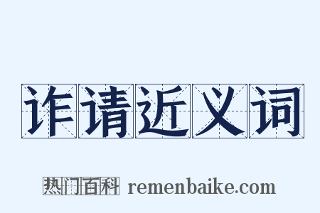 诈请近义词是什么意思的图片